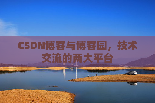 CSDN博客与博客园，技术交流的两大平台