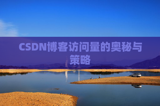 CSDN博客访问量的奥秘与策略